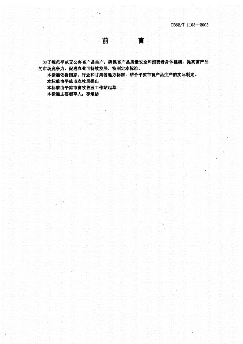 DB62/T 1103-2003 无公害农产品 “平凉红牛”饲养管理技术规范-第2页