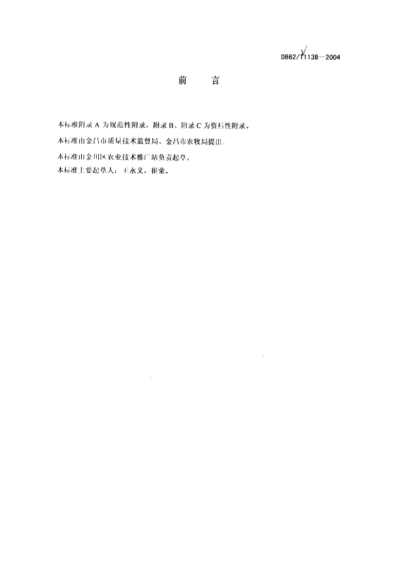 DB62/T 1138-2004 金昌市无公害农产品生产技术规程 籽用瓜-第2页