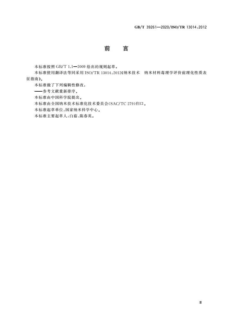 GB/T 39261-2020 纳米技术 纳米材料毒理学评价前理化性质表征指南-第3页