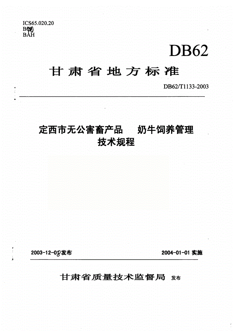 DB62/T 1133-2003 定西市无公害畜产品 奶牛饲养管理技术规程-第1页