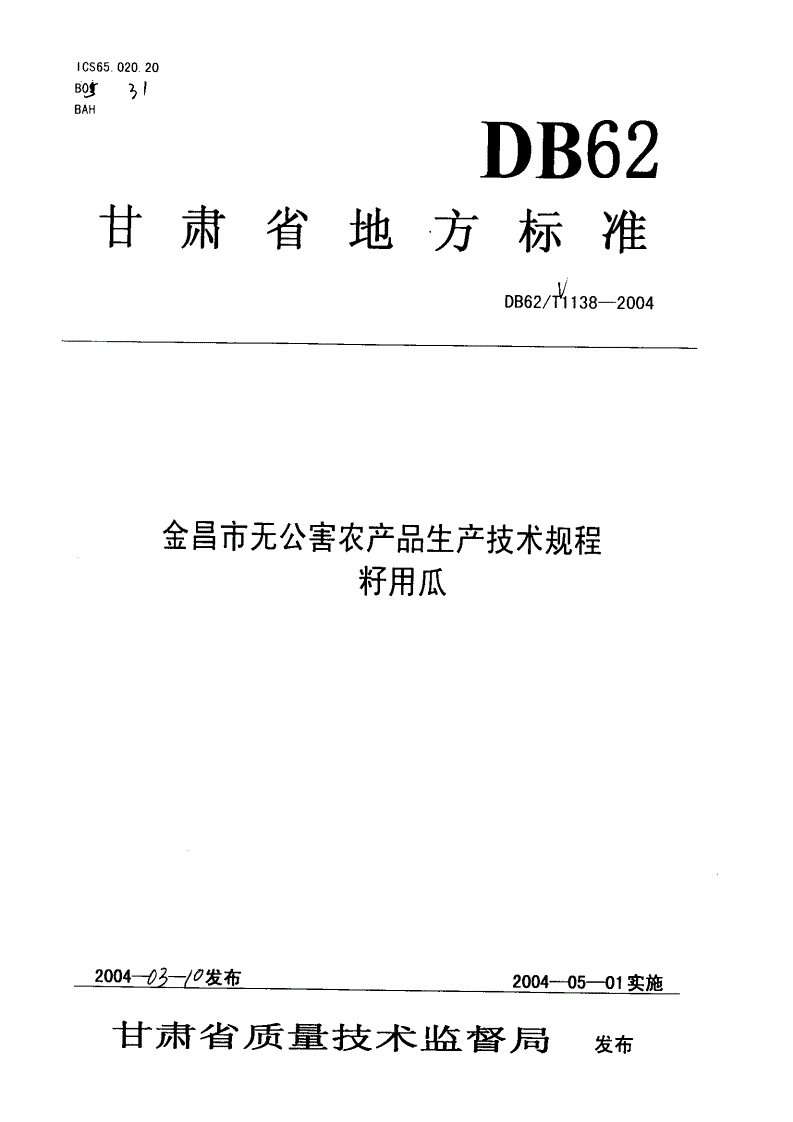 DB62/T 1138-2004 金昌市无公害农产品生产技术规程 籽用瓜-第1页