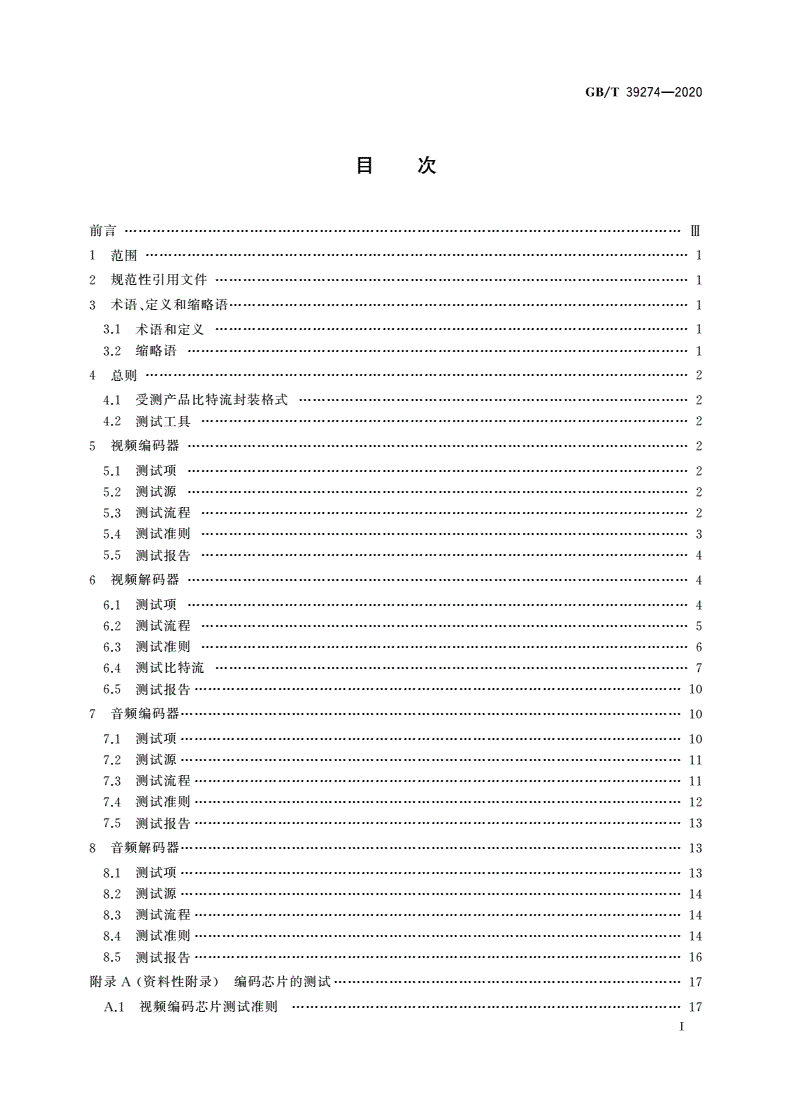 GB/T 39274-2020 公共安全视频监控数字视音频编解码技术测试规范-第2页