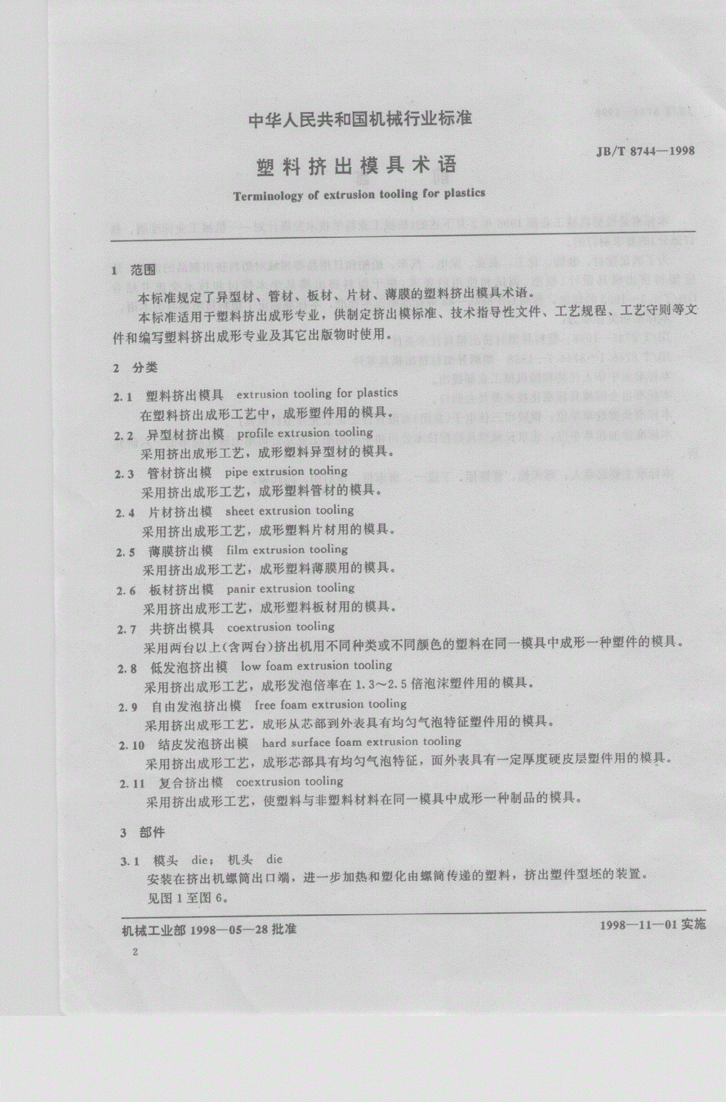 JB/T 8744-1998 塑料挤出模具术语-第2页