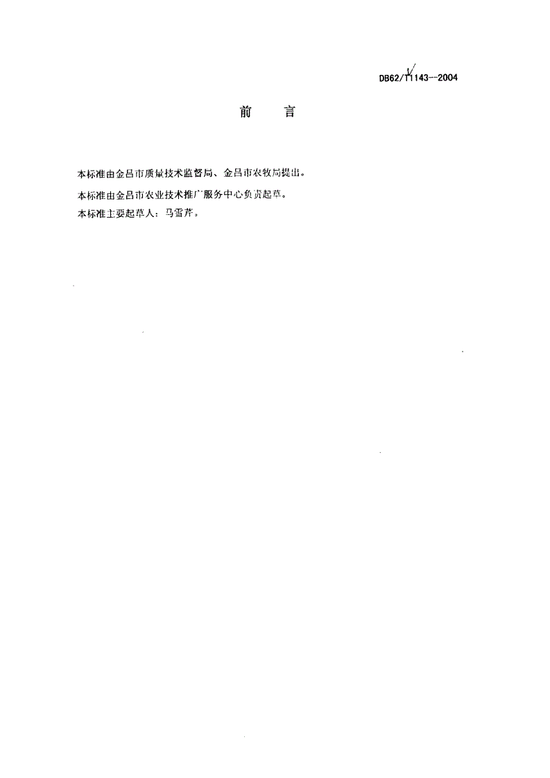 DB62/T 1143-2004 金昌市无公害农产品生产技术规程 保护地辣椒-第2页