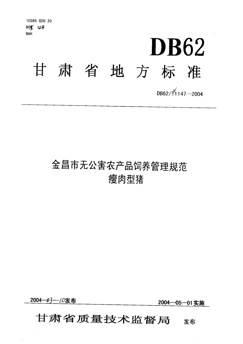 DB62/T 1147-2004 金昌市无公害农产品饲养管理规范 瘦肉型猪-第1页