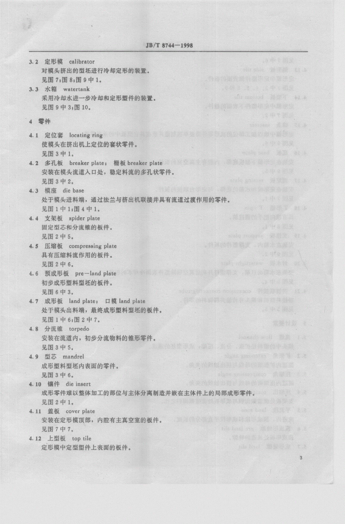 JB/T 8744-1998 塑料挤出模具术语-第3页