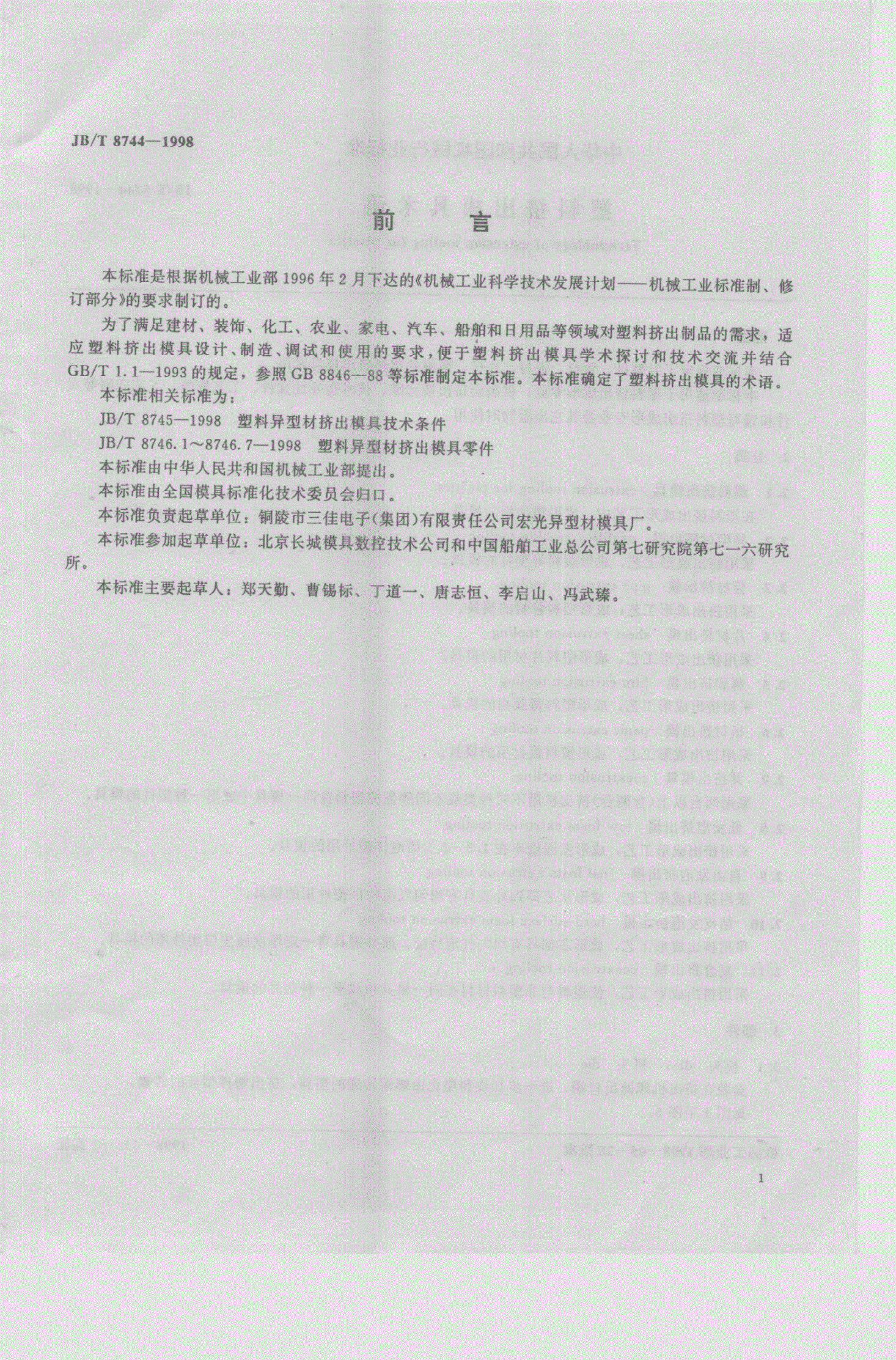 JB/T 8744-1998 塑料挤出模具术语-第1页