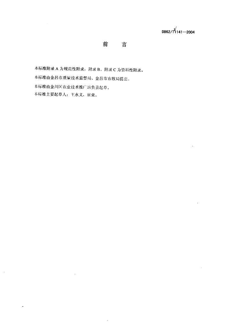 DB62/T 1141-2004 金昌市无公害农产品生产技术规程 美国红地球葡萄-第2页