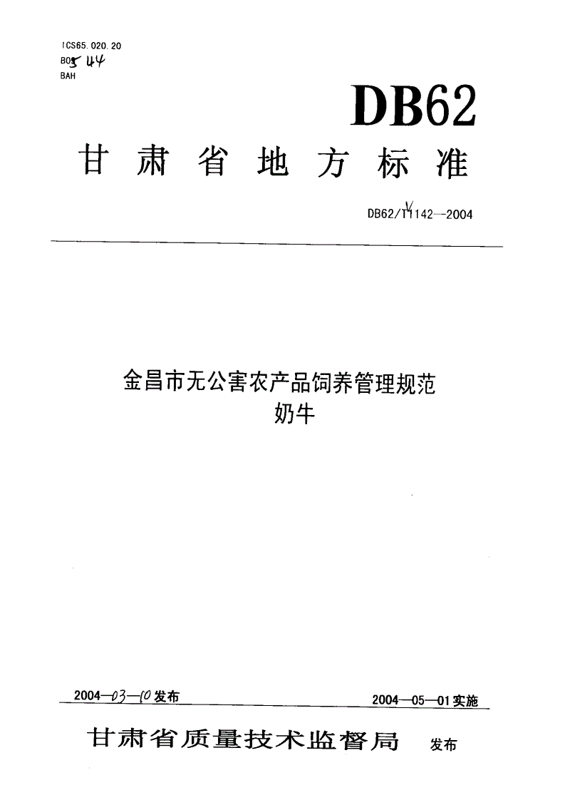 DB62/T 1142-2004 金昌市无公害农产品饲养管理规范 奶牛-第1页