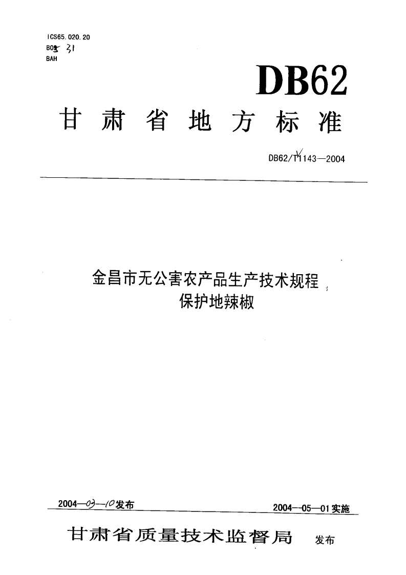 DB62/T 1143-2004 金昌市无公害农产品生产技术规程 保护地辣椒-第1页