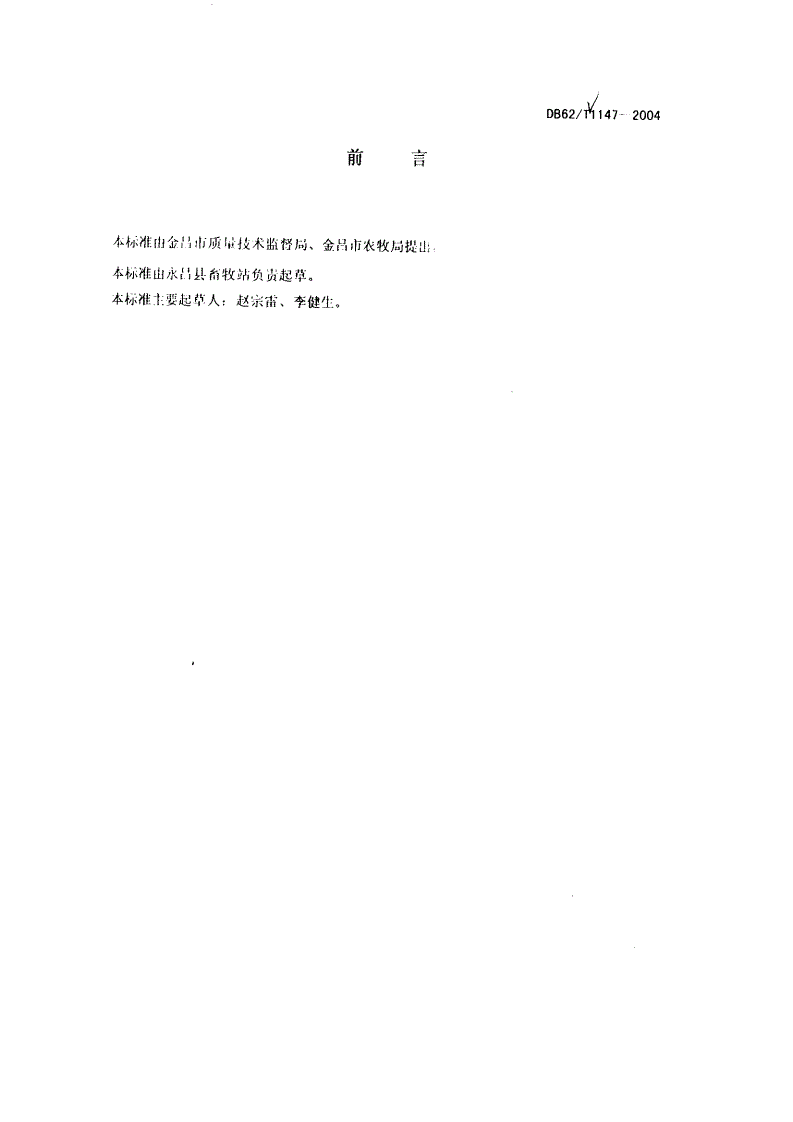 DB62/T 1147-2004 金昌市无公害农产品饲养管理规范 瘦肉型猪-第2页