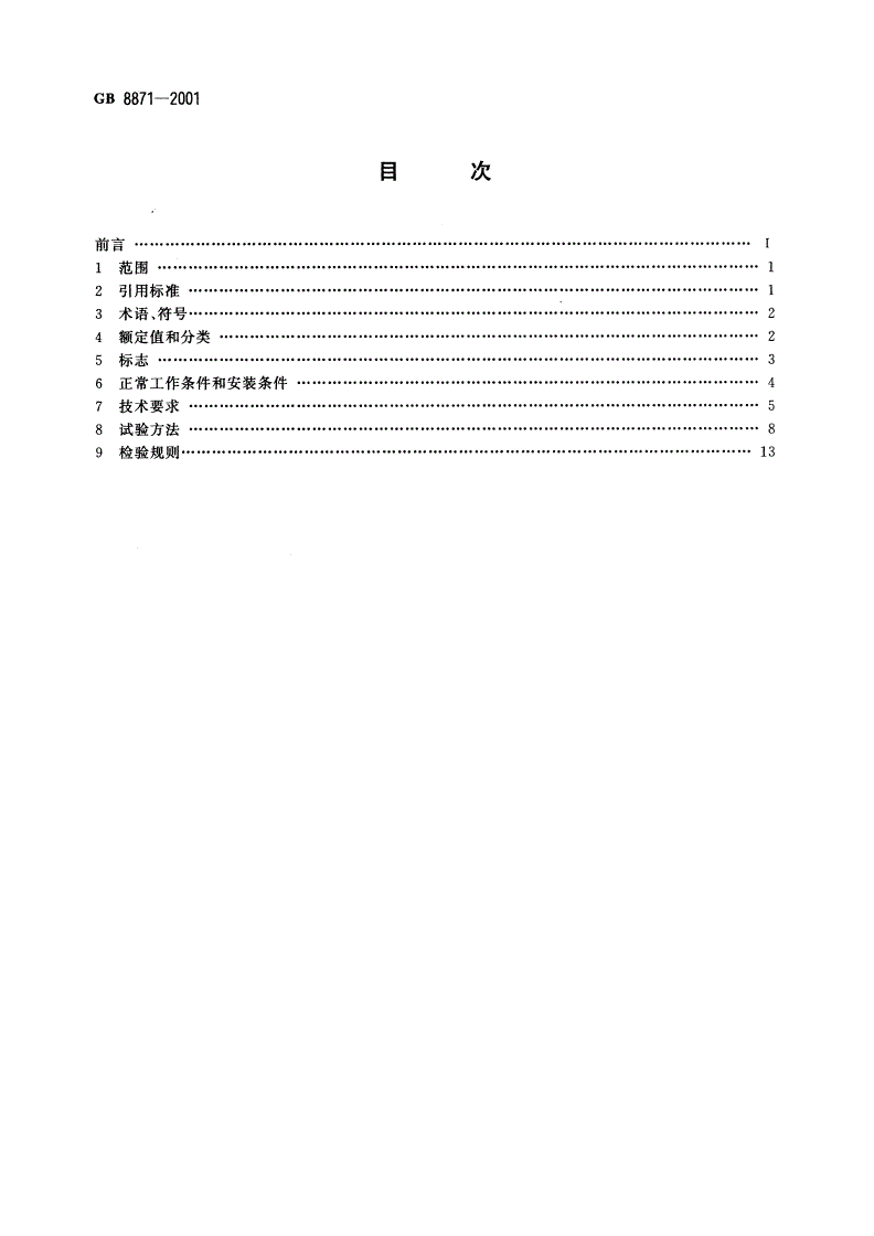 GB/T 8871-2001 交流接触器节电器-第2页