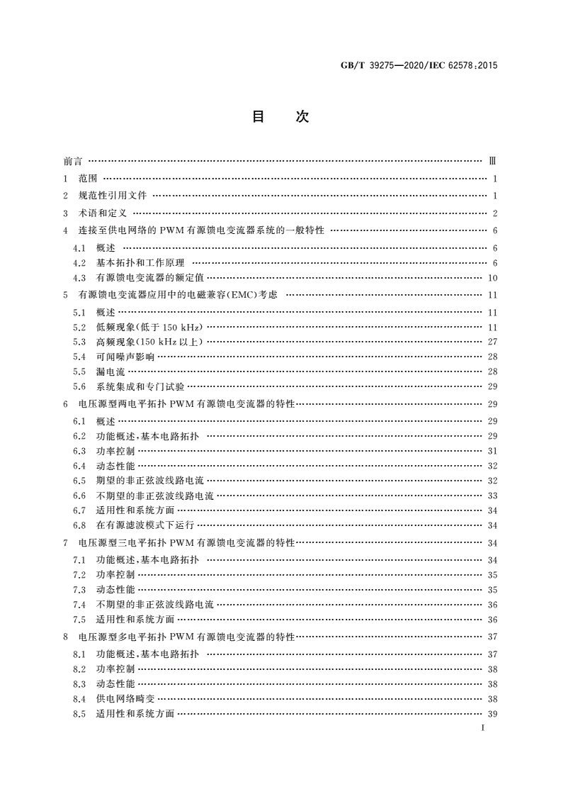 GB/T 39275-2020 电力电子系统和设备 有源馈电变流器(AIC)应用的运行条件和特性-第2页