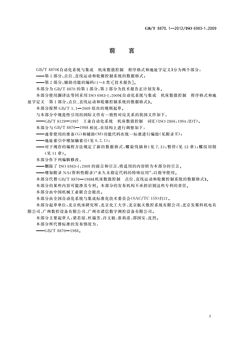 GB/T 8870.1-2012 自动化系统与集成 机床数值控制 程序格式和地址字定义 第1部分：点位、直线运动和轮廓控制系统的数据格式-第3页