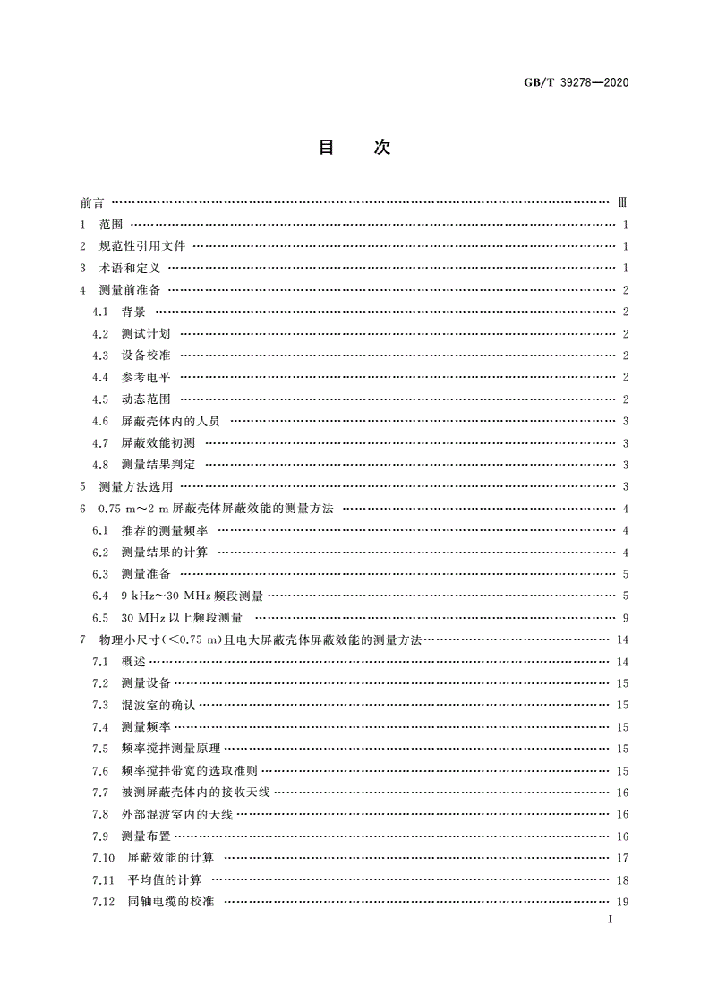 GB/T 39278-2020 0.1 m～2 m屏蔽壳体屏蔽效能的测量方法-第2页