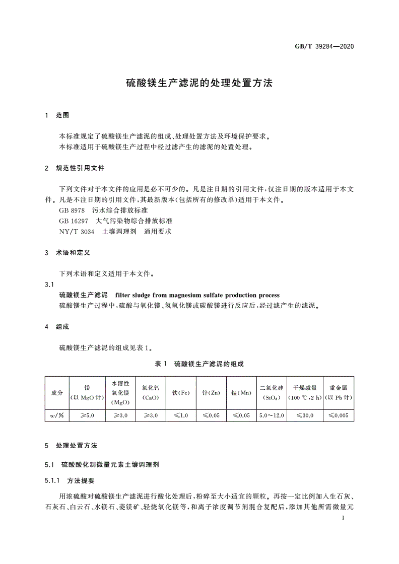 GB/T 39284-2020 硫酸镁生产滤泥的处理处置方法-第3页