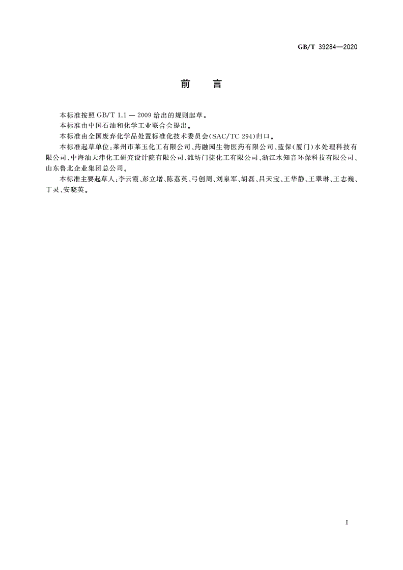 GB/T 39284-2020 硫酸镁生产滤泥的处理处置方法-第2页