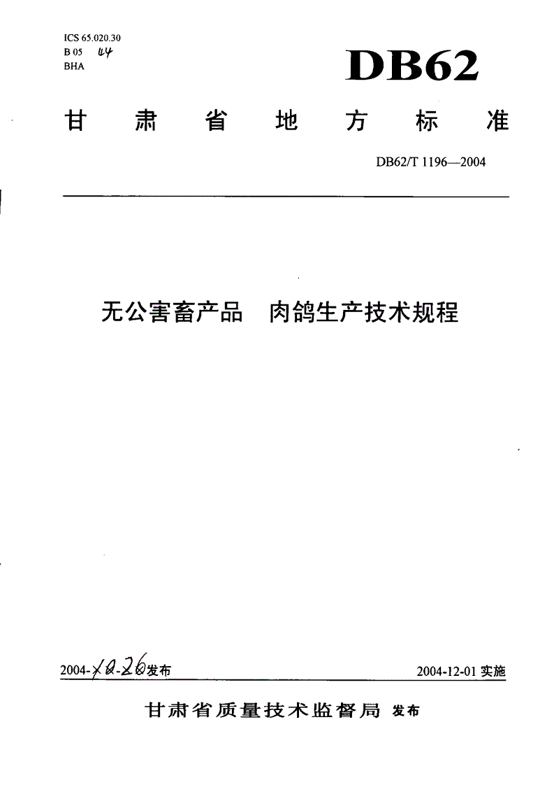 DB62/T 1196-2004 无公害畜产品 肉鸽生产技术规程-第1页