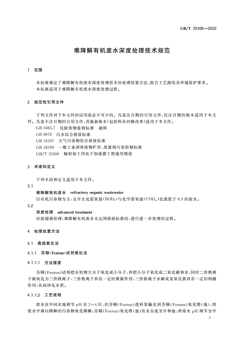 GB/T 39308-2020 难降解有机废水深度处理技术规范-第3页