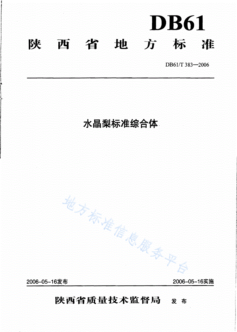 DB61/T 383.1-2006 水晶梨-第1页