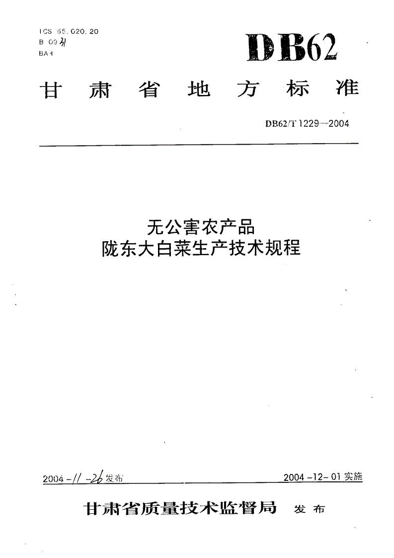 DB62/T 1229-2004 无公害农产品 陇东大白菜生产技术规程-第1页
