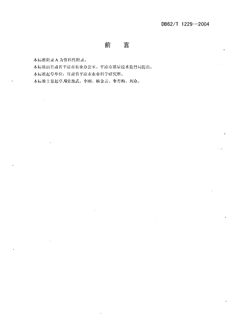 DB62/T 1229-2004 无公害农产品 陇东大白菜生产技术规程-第2页