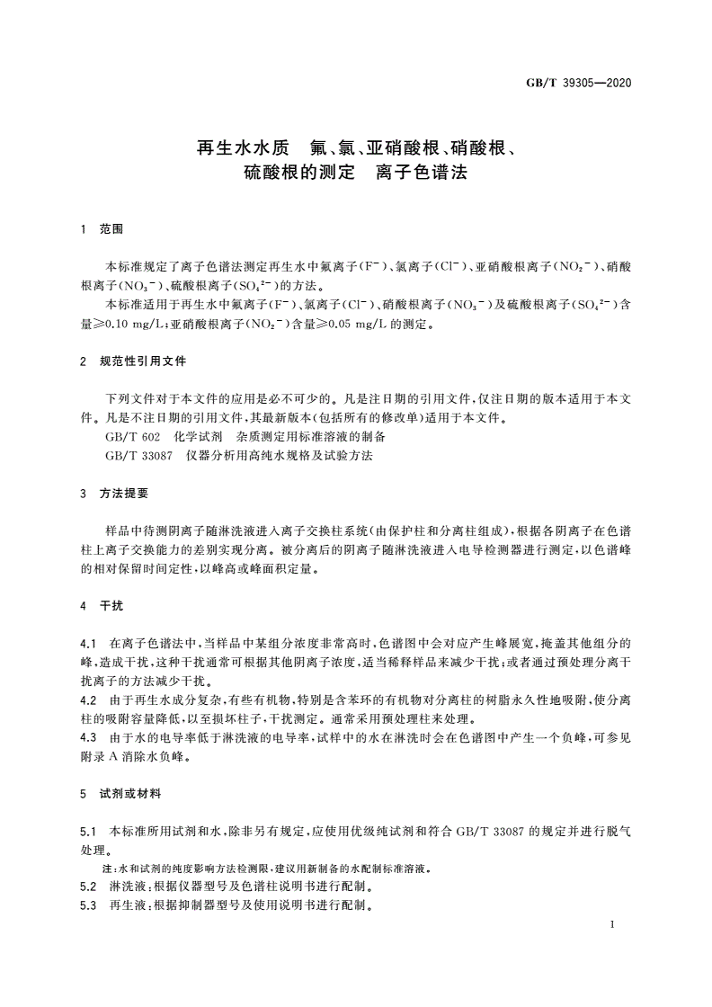 GB/T 39305-2020 再生水水质 氟、氯、亚硝酸根、硝酸根、硫酸根的测定 离子色谱法-第3页