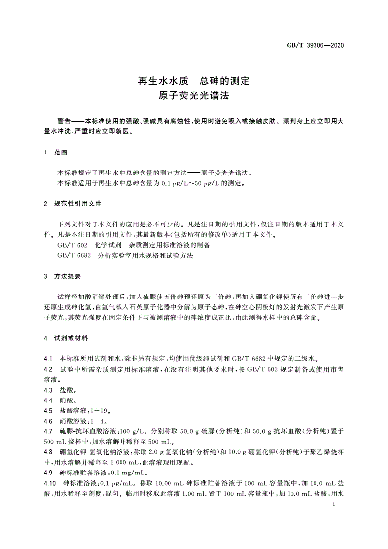 GB/T 39306-2020 再生水水质 总砷的测定 原子荧光光谱法-第3页