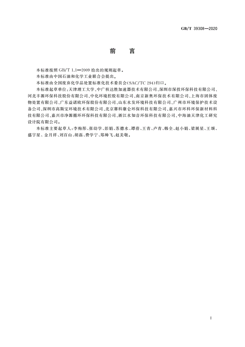 GB/T 39308-2020 难降解有机废水深度处理技术规范-第2页