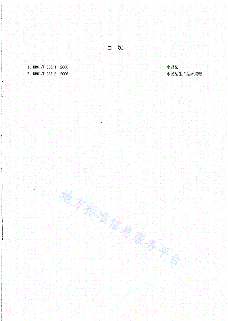 DB61/T 383.1-2006 水晶梨-第2页