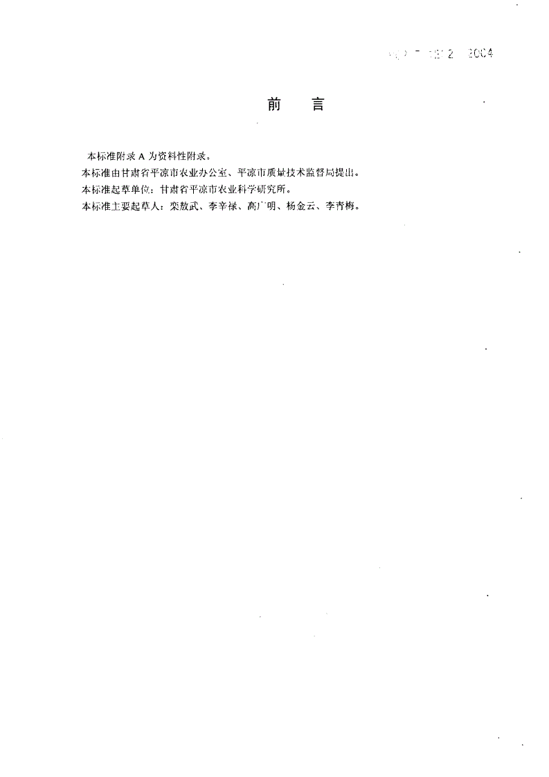 DB62/T 1232-2004 无公害农产品 陇东茄子生产技术规程-第2页