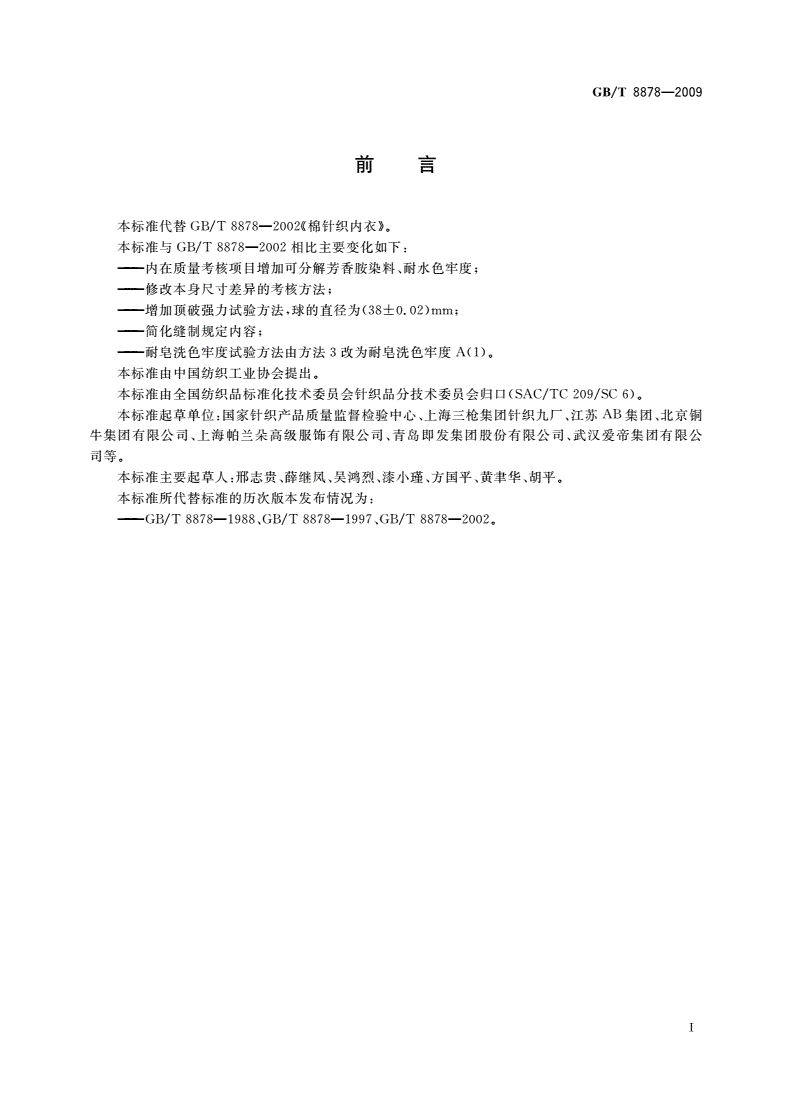 GB/T 8878-2009 棉针织内衣-第2页