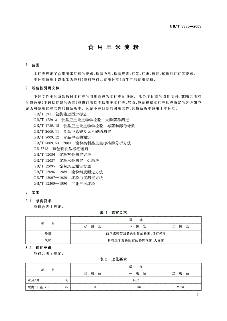 GB/T 8885-2008 食用玉米淀粉-第3页