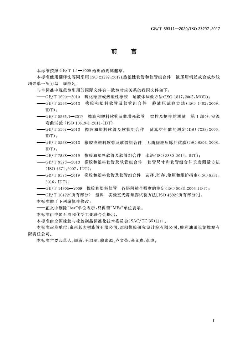 GB/T 39311-2020 热塑性软管和软管组合件 液压用钢丝或合成纱线增强单一压力型 规范-第2页