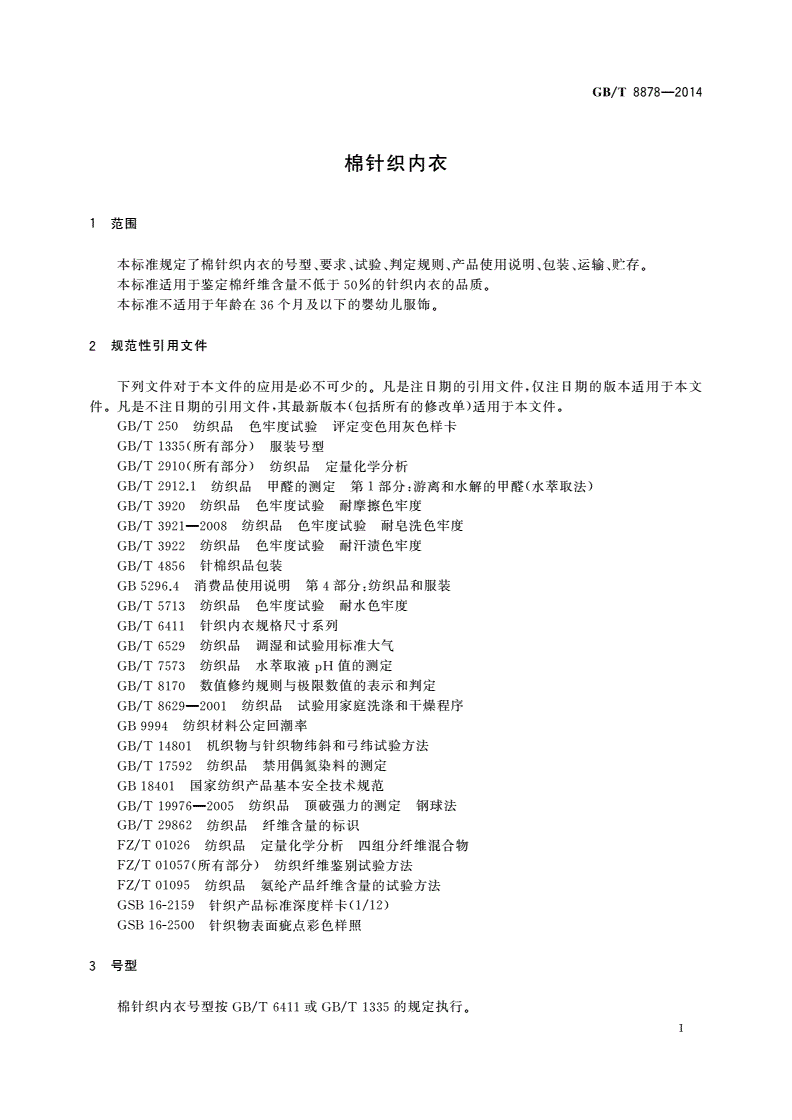 GB/T 8878-2014 棉针织内衣-第3页