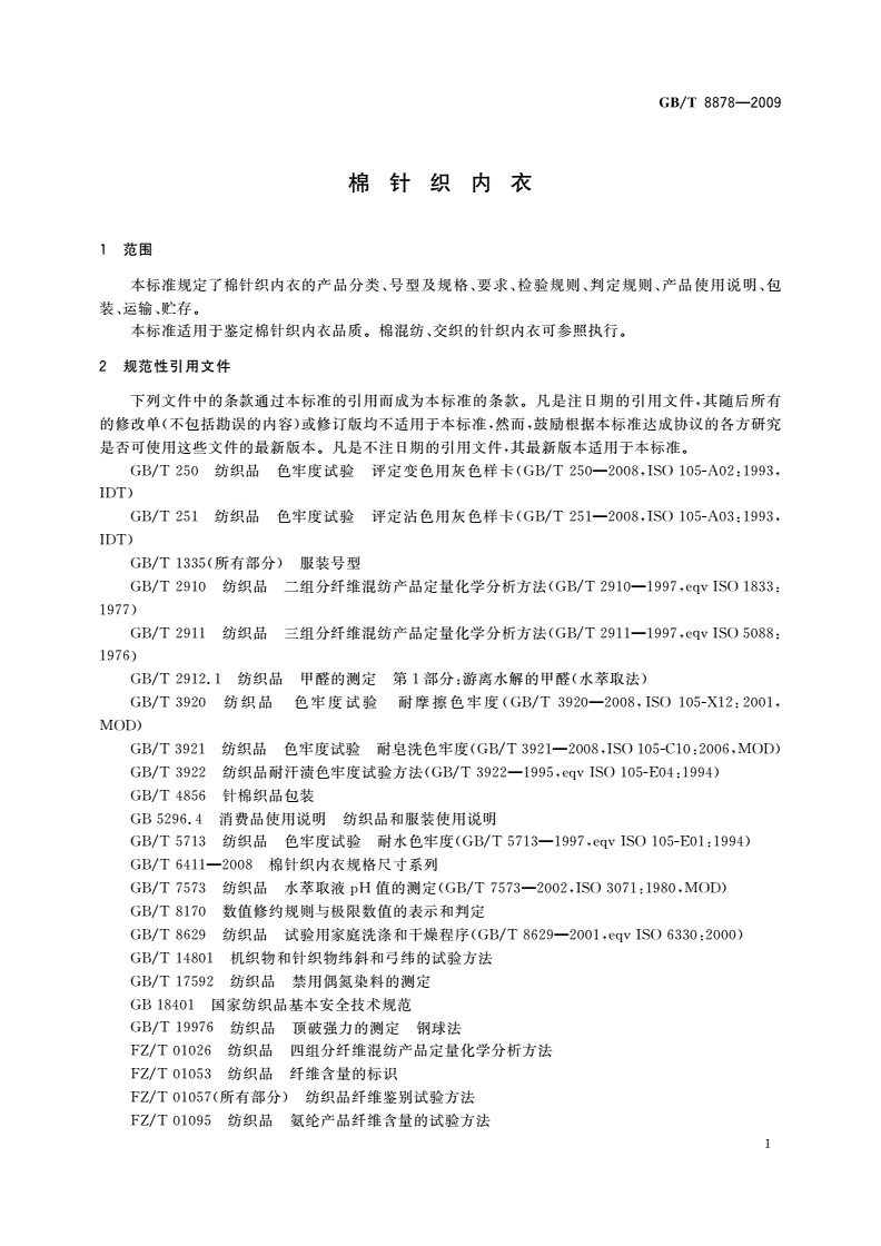 GB/T 8878-2009 棉针织内衣-第3页