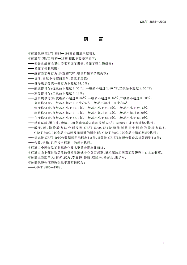 GB/T 8885-2008 食用玉米淀粉-第2页