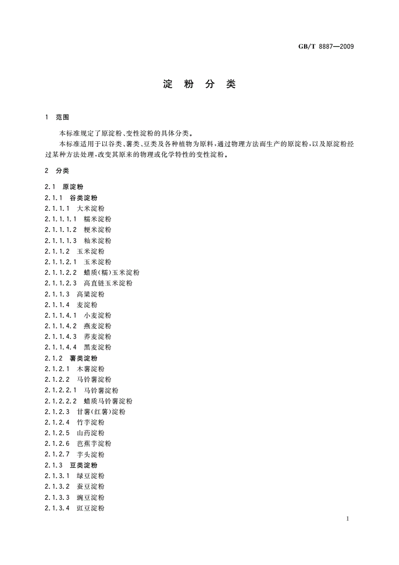 GB/T 8887-2009 淀粉分类-第3页