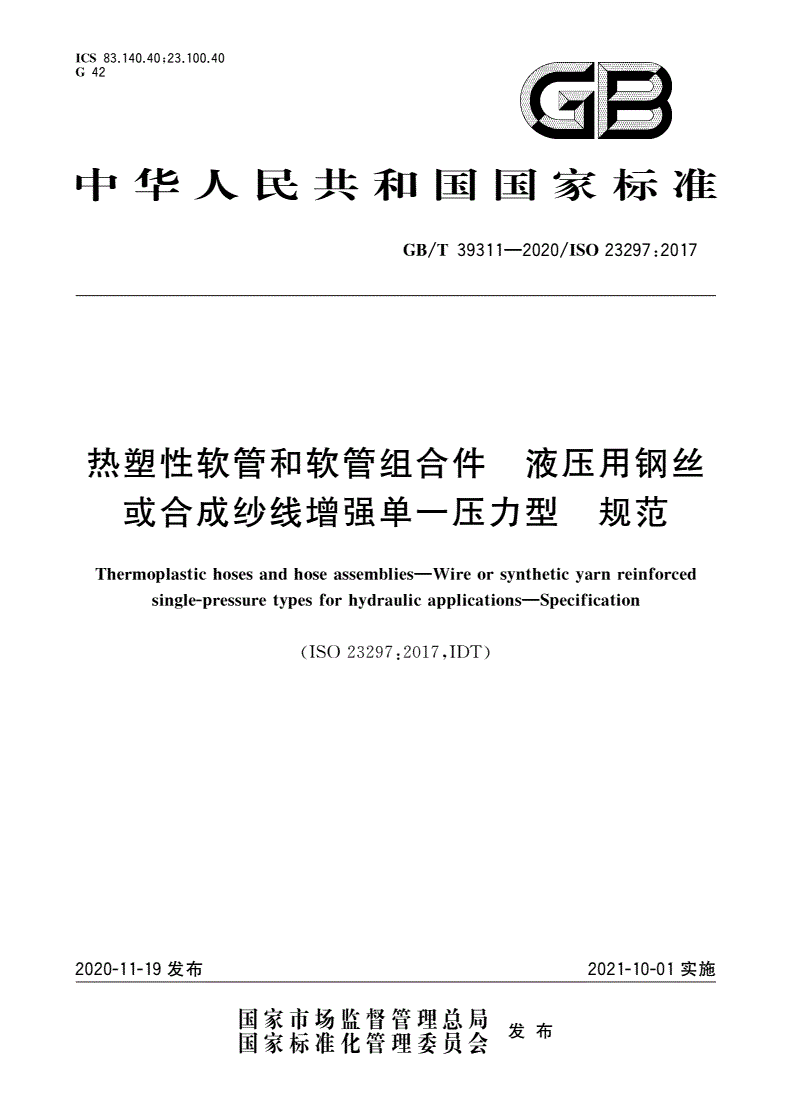GB/T 39311-2020 热塑性软管和软管组合件 液压用钢丝或合成纱线增强单一压力型 规范-第1页