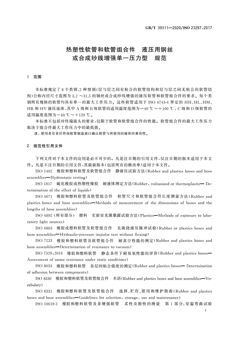 GB/T 39311-2020 热塑性软管和软管组合件 液压用钢丝或合成纱线增强单一压力型 规范-第3页