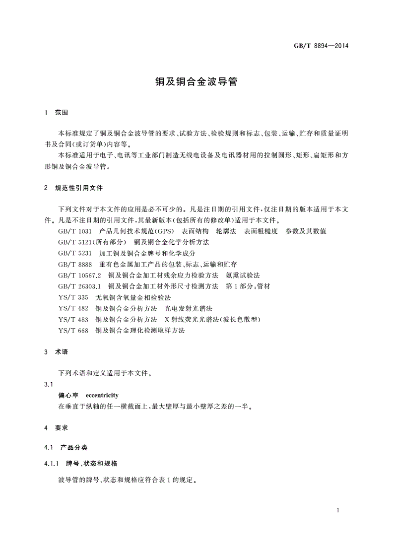 GB/T 8894-2014 铜及铜合金波导管-第3页