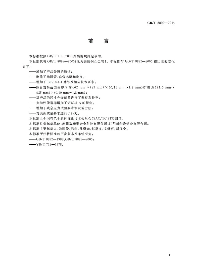 GB/T 8892-2014 压力表用铜合金管-第2页