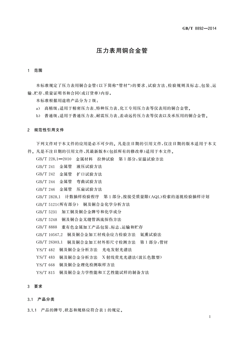 GB/T 8892-2014 压力表用铜合金管-第3页
