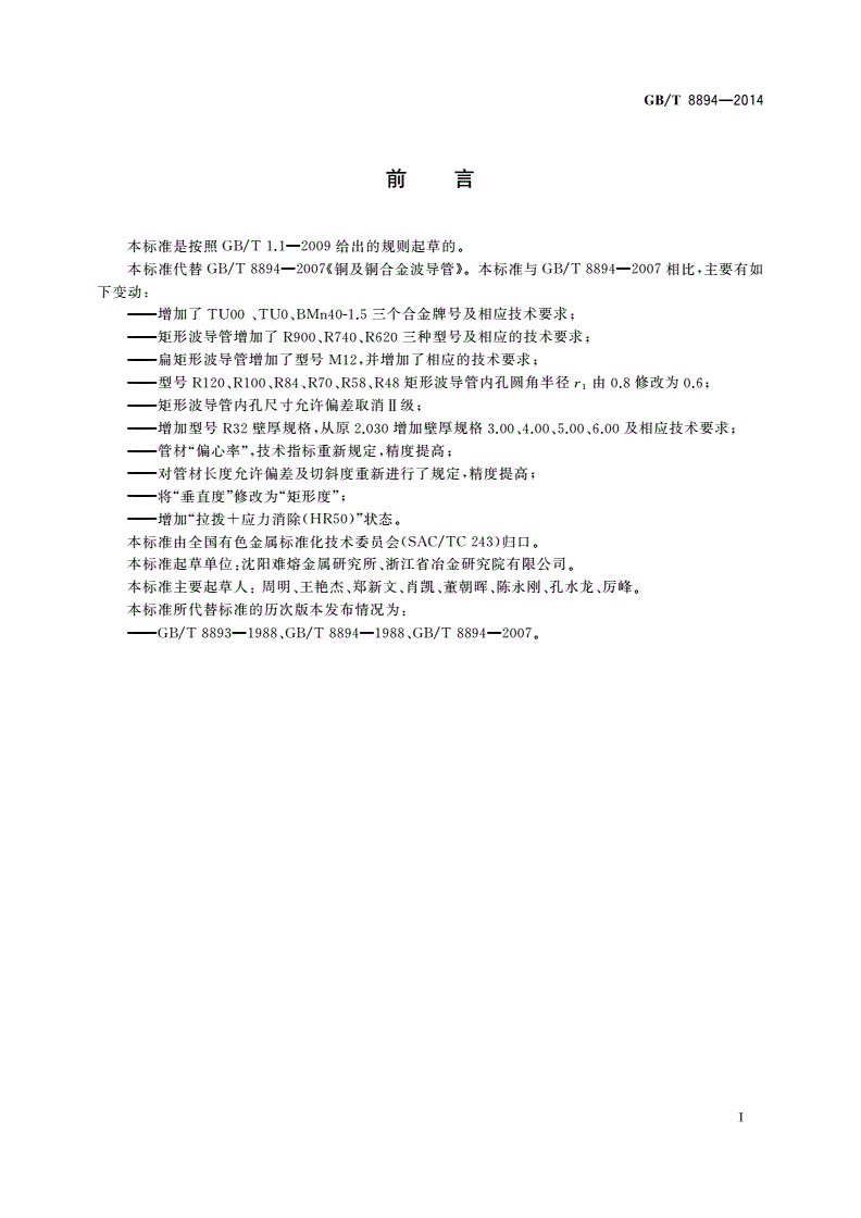 GB/T 8894-2014 铜及铜合金波导管-第2页