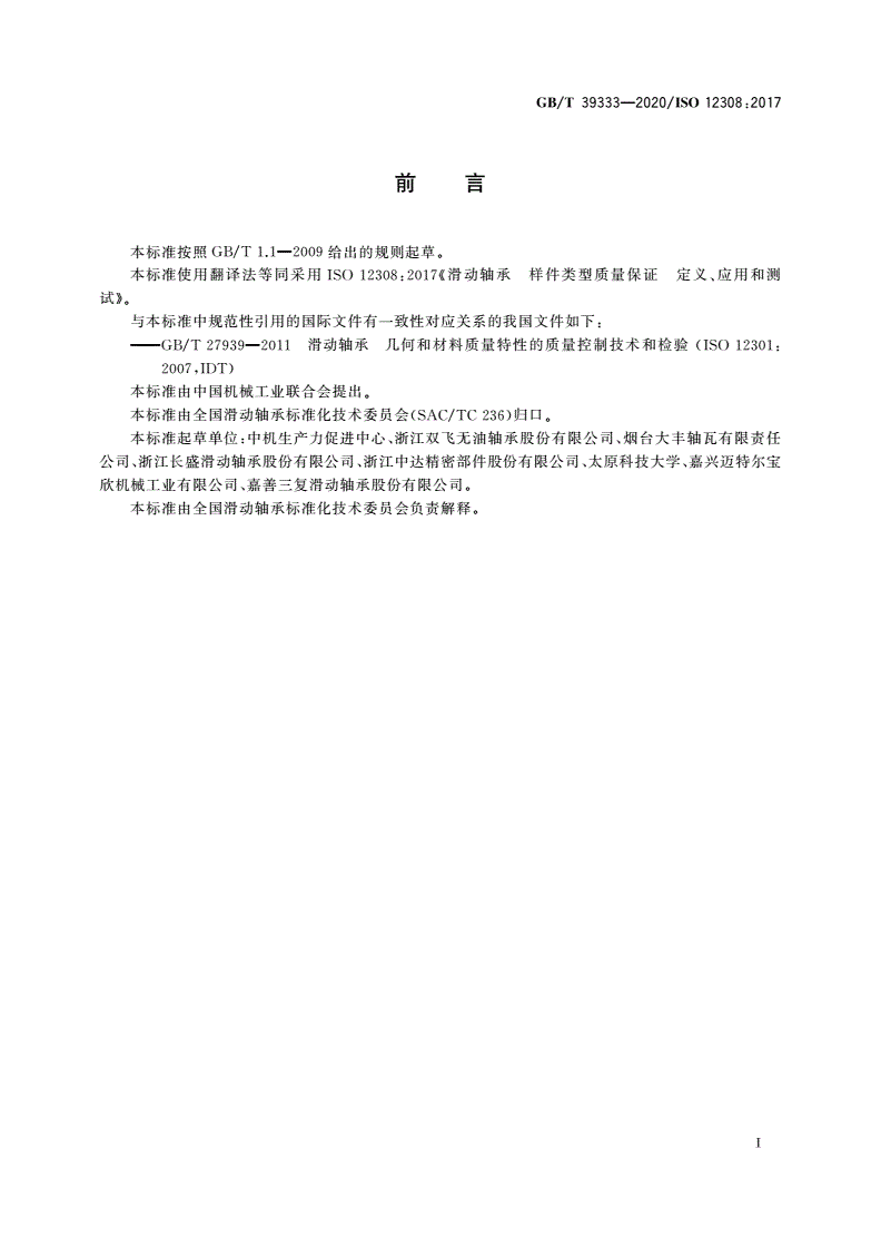 GB/T 39333-2020 滑动轴承 样件类型质量保证 定义、应用和测试-第2页