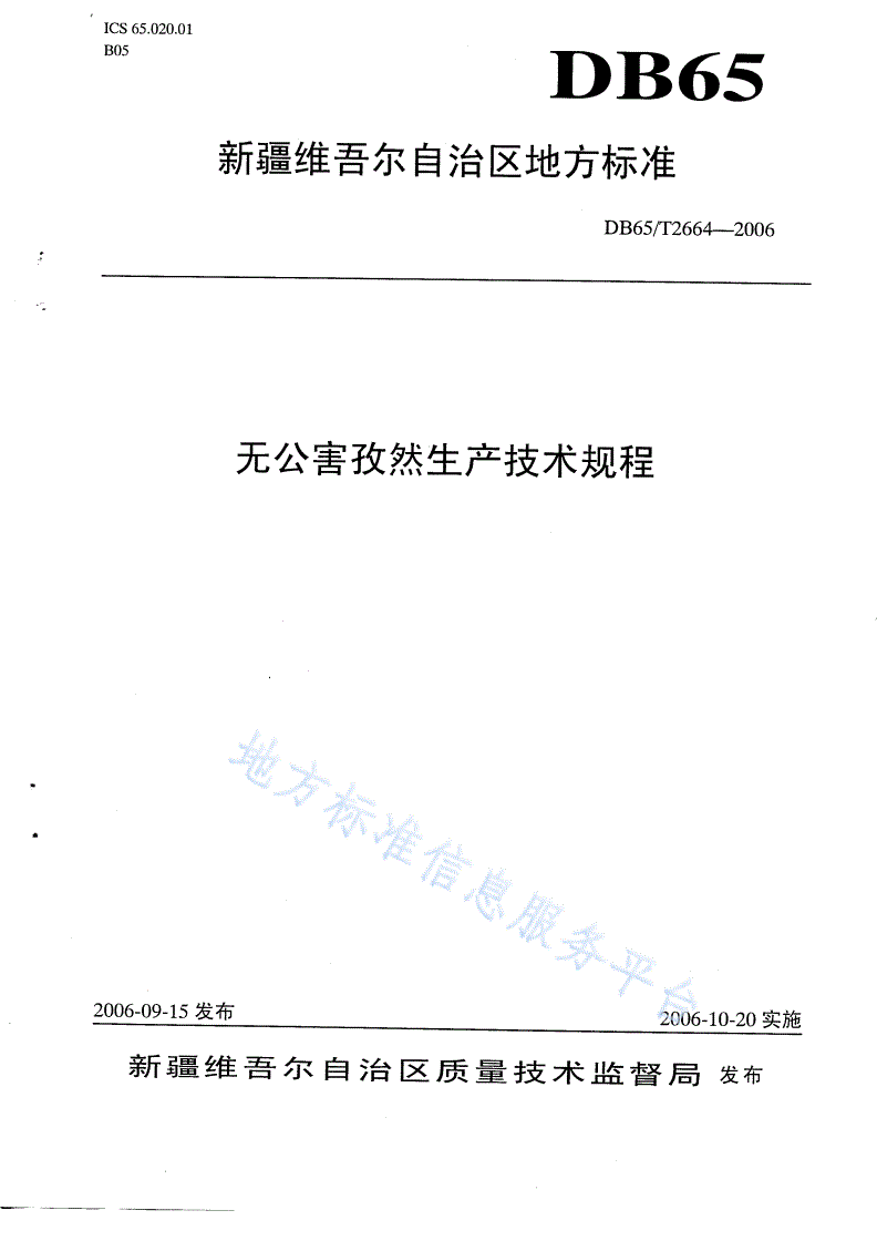 DB65/T 2664-2006 无公害孜然生产技术规程-第1页