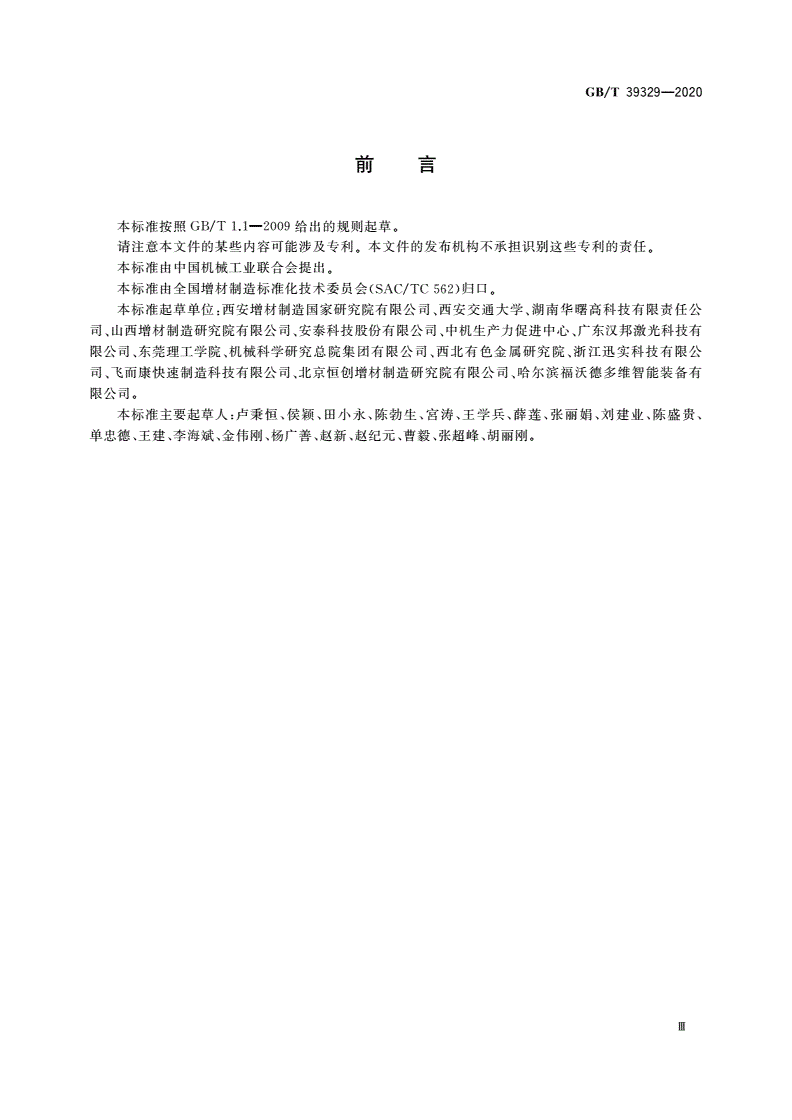 GB/T 39329-2020 增材制造 测试方法 标准测试件精度检验-第3页