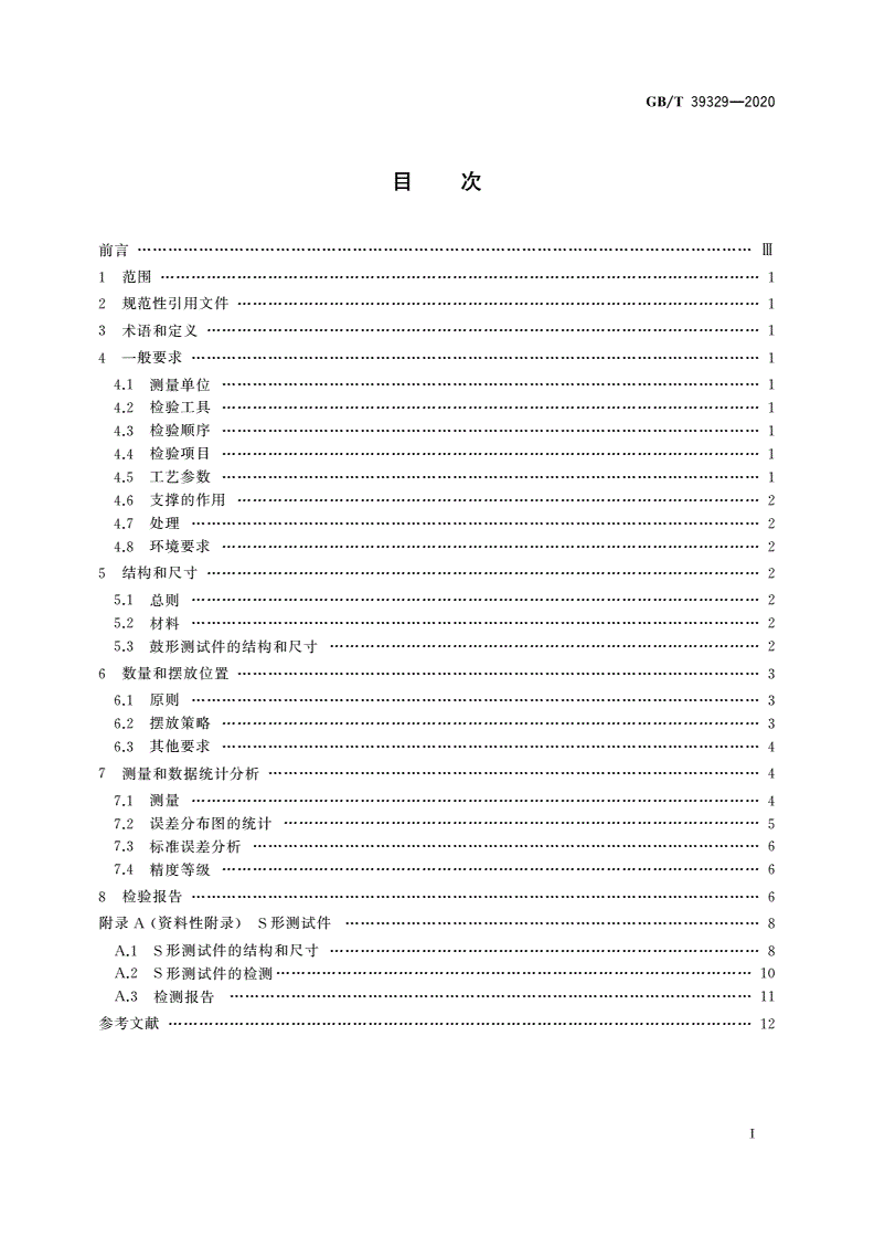 GB/T 39329-2020 增材制造 测试方法 标准测试件精度检验-第2页
