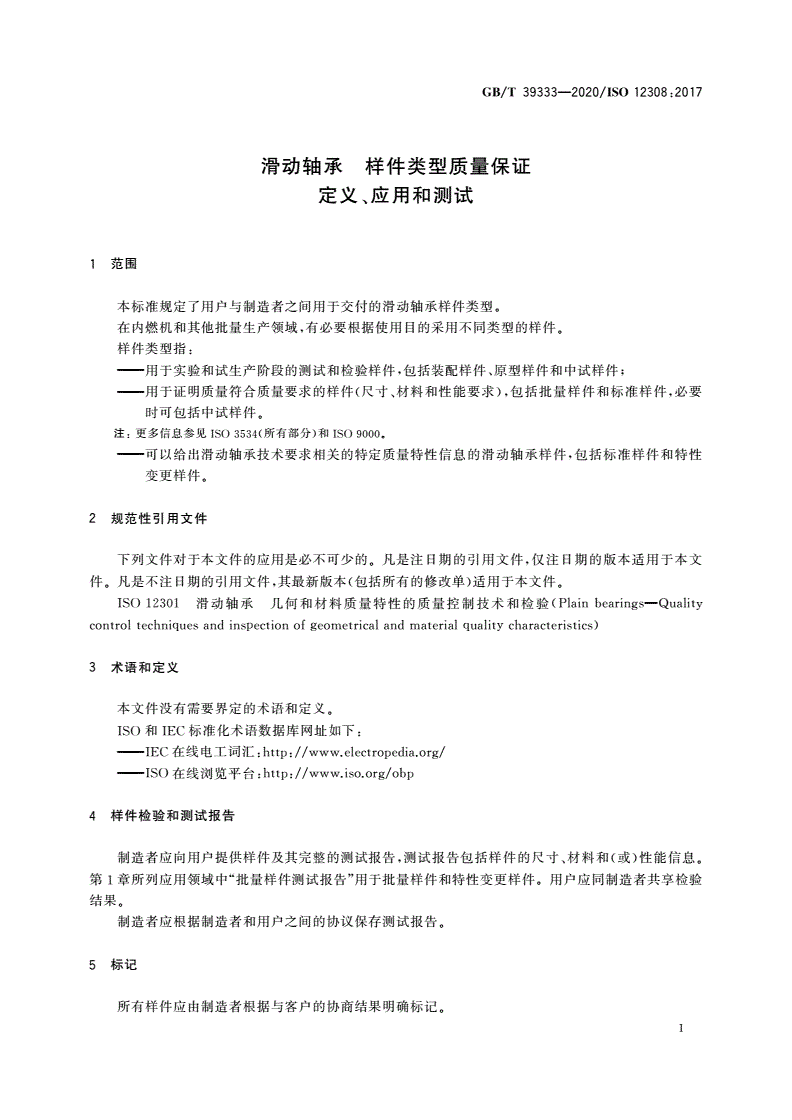 GB/T 39333-2020 滑动轴承 样件类型质量保证 定义、应用和测试-第3页