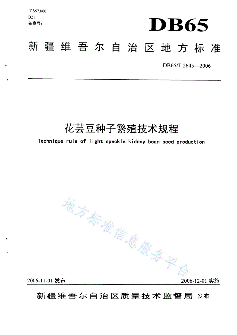 DB65/T 2645-2006 花芸豆种子繁殖技术规程-第1页